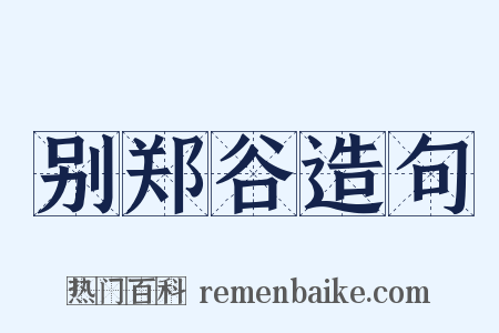 别郑谷造句是什么意思的图片